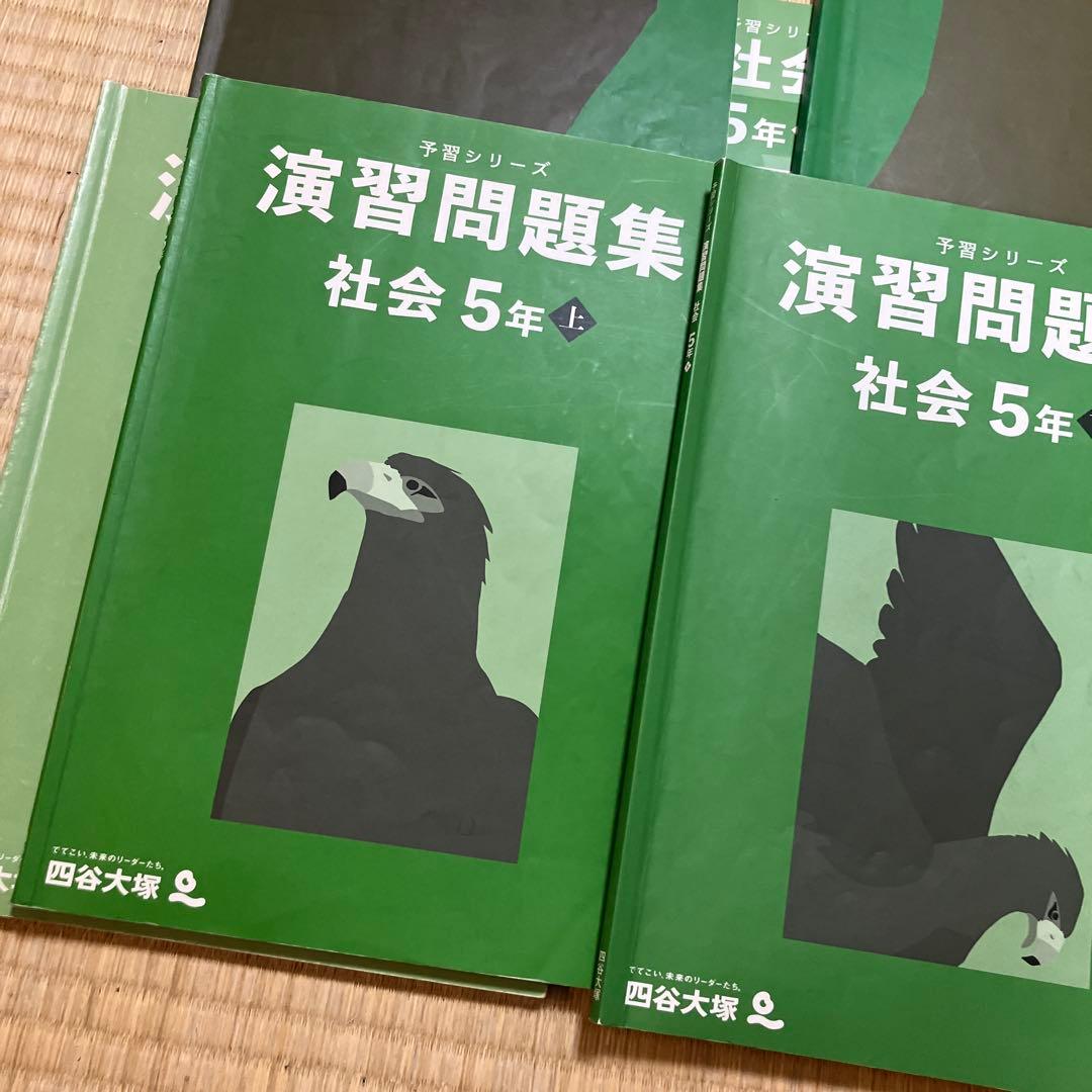 演習問題集 社会 5年 上・下 演習上下 8冊セット