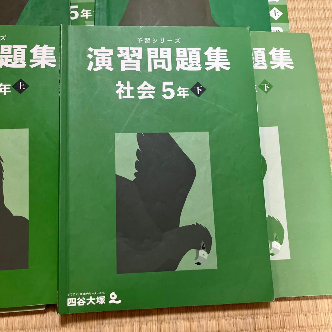 演習問題集 社会 5年 上・下 演習上下 8冊セット