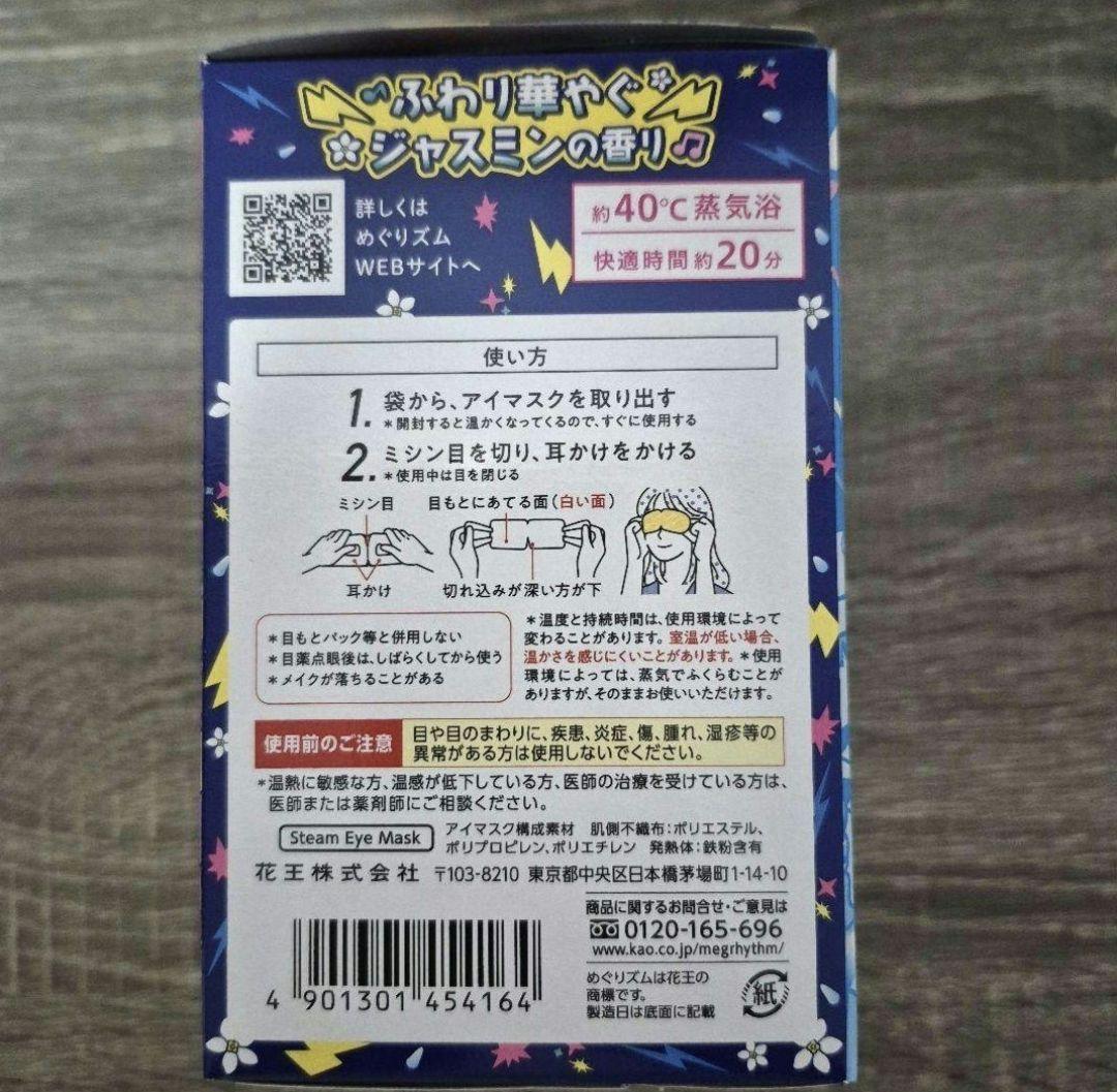 数量限定　めぐりズム 蒸気でホットアイマスク　ジャスミンの香り　１２枚×8