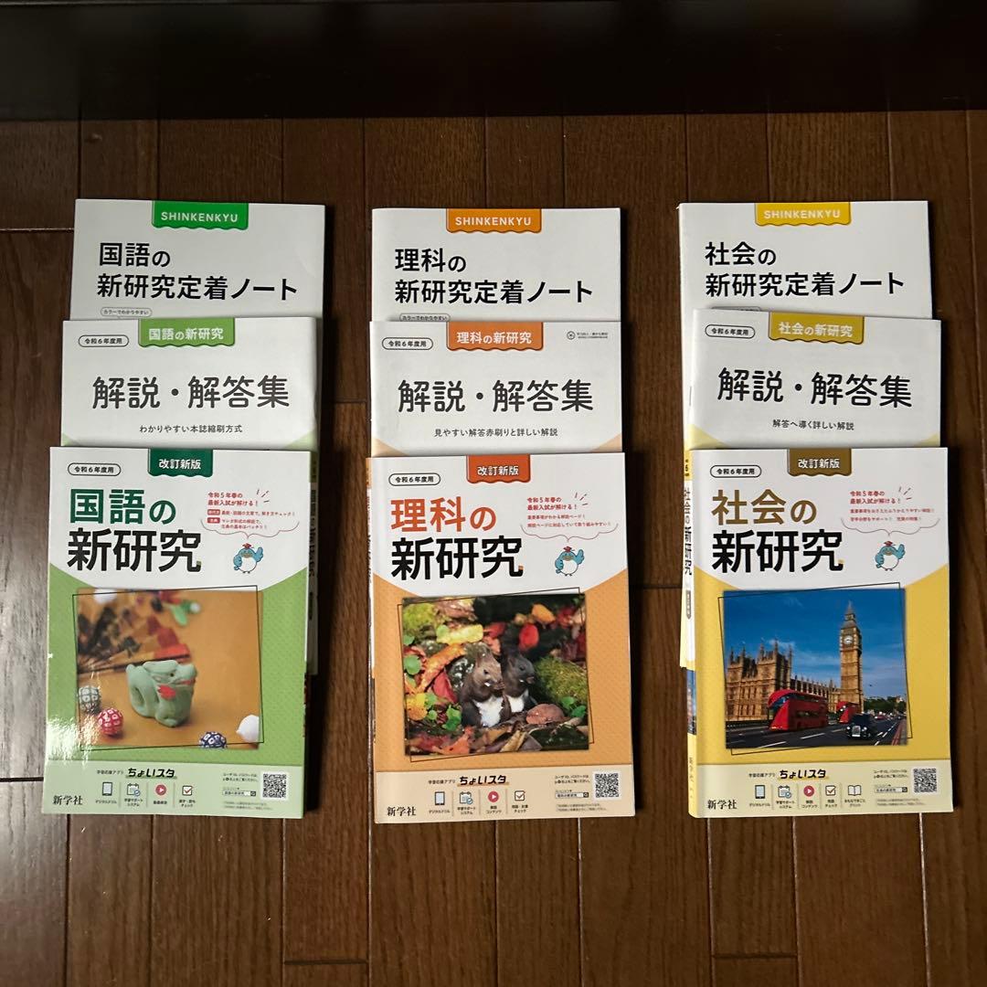 国語・理科・社会の新研究セット