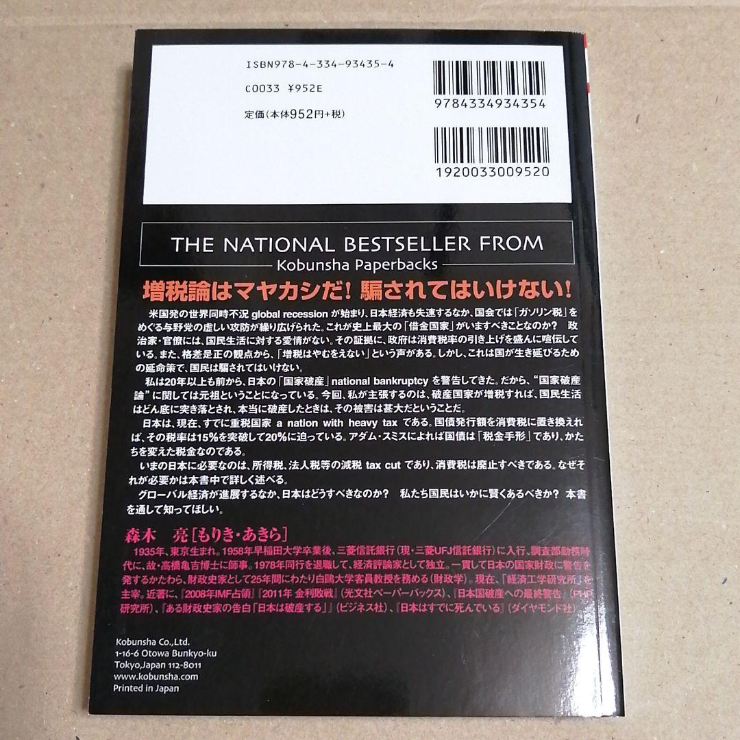 ⑥日本国増税倒産 : 格差是正が招くデッド・エンド
