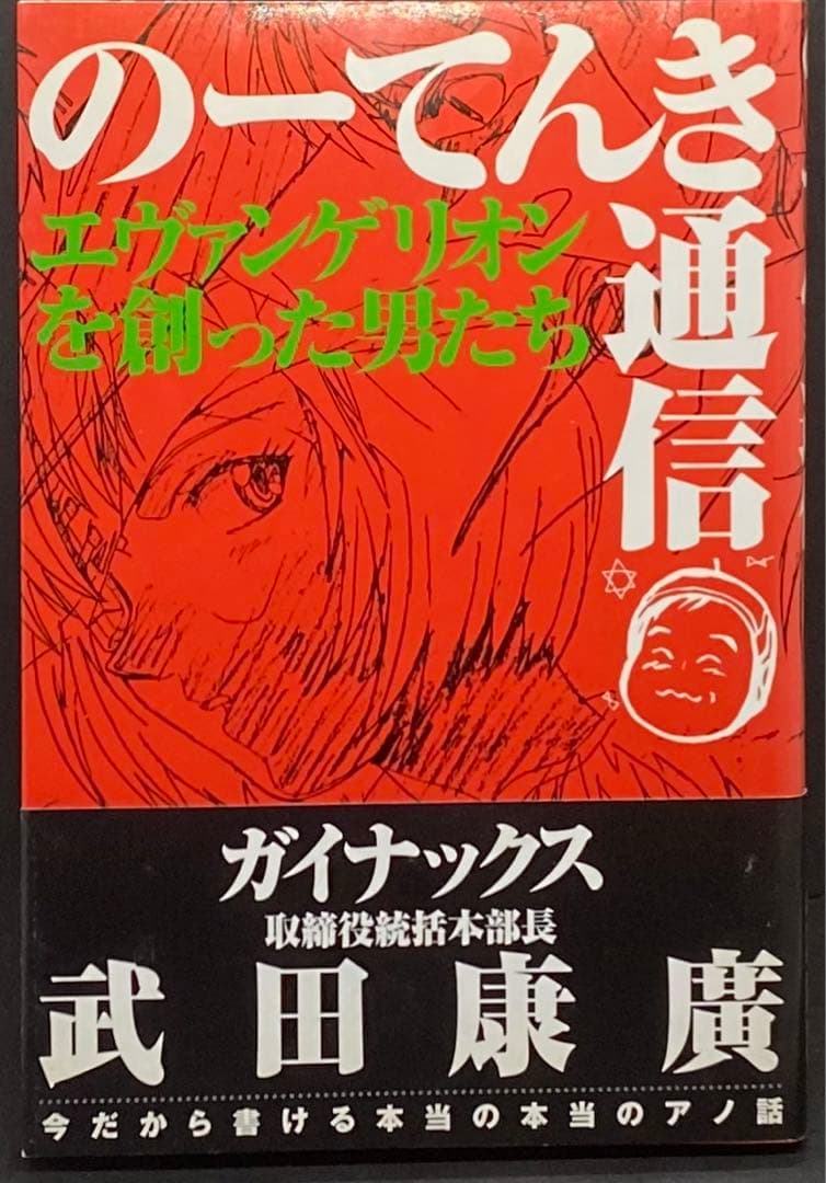 のーてんき通信―エヴァンゲリオンを創った男たち　武田康広