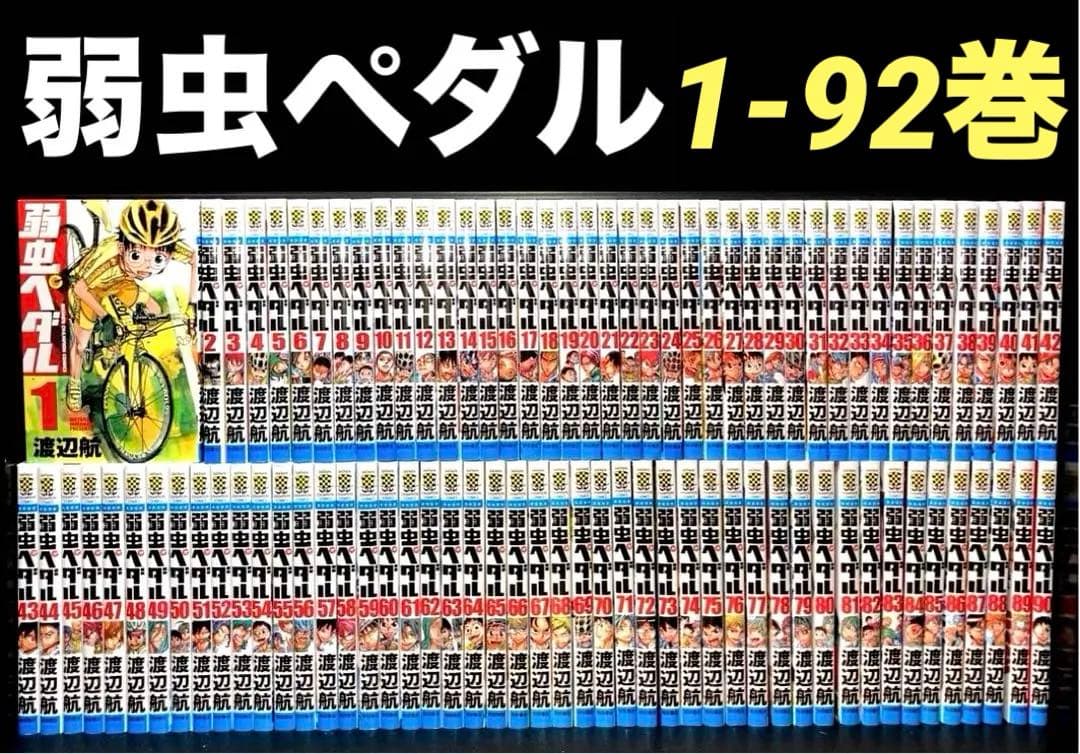 弱虫ペダル 1-92巻