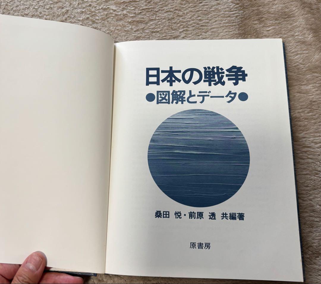 日本の戦争　「図解とデータ」桑田悦・前原透　原書房