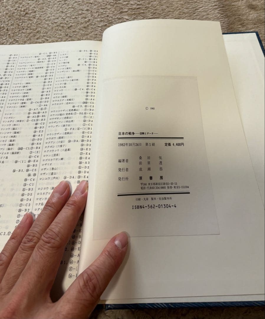 日本の戦争　「図解とデータ」桑田悦・前原透　原書房
