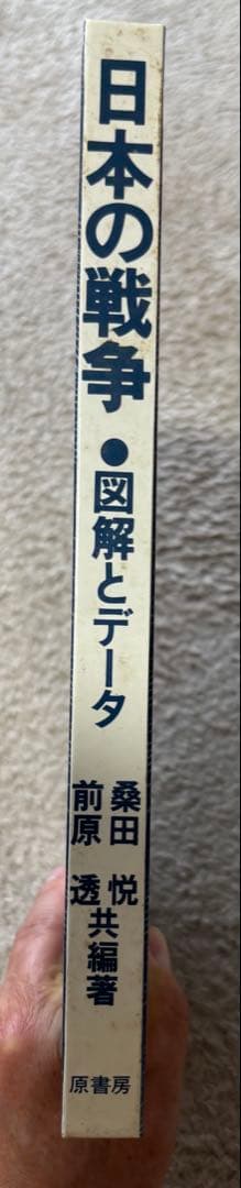 日本の戦争　「図解とデータ」桑田悦・前原透　原書房