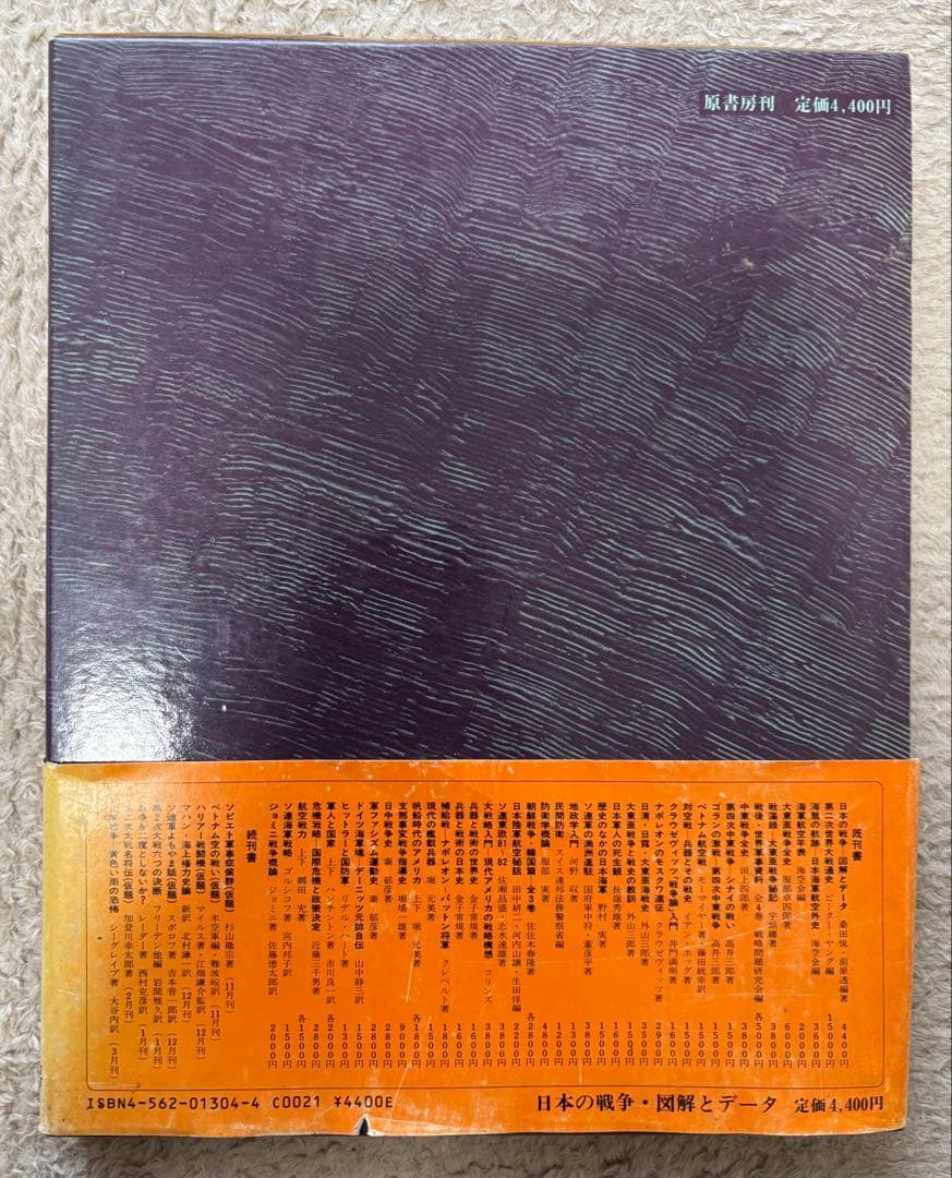 日本の戦争　「図解とデータ」桑田悦・前原透　原書房