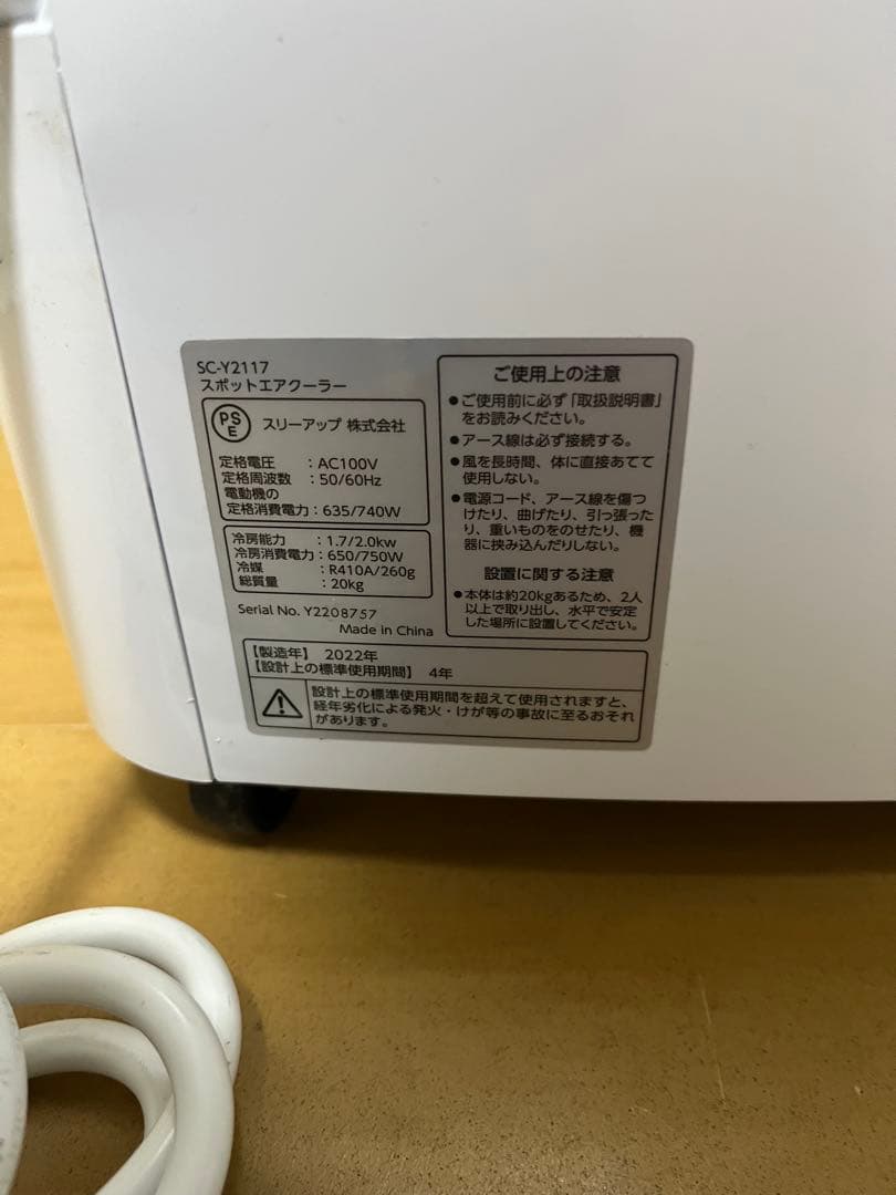 2022年製　スポットエアコン　SC-Y2117 エアクーラー　冷房