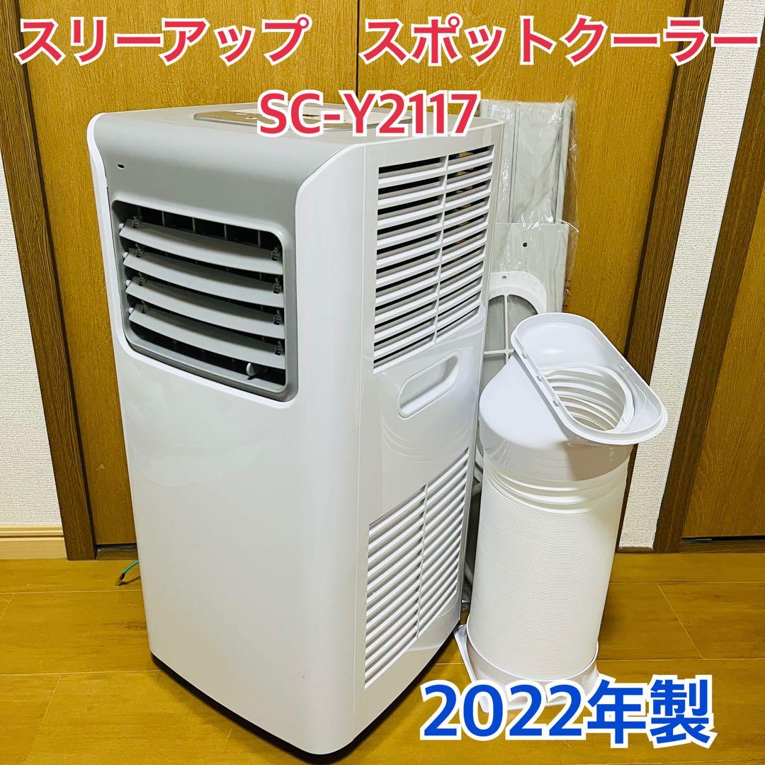 2022年製　スポットエアコン　SC-Y2117 エアクーラー　冷房