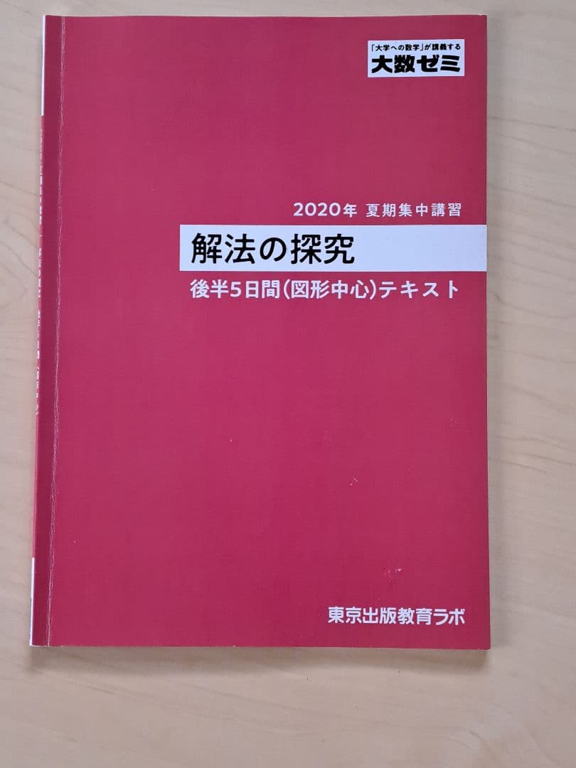 大数　解法の探究 2020年 テキスト　補充プリント付き。