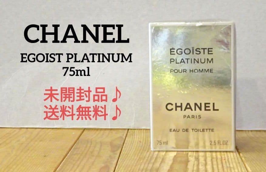 CHANEL エゴイストプラチナム EGOISTE PLATINUM 75mL