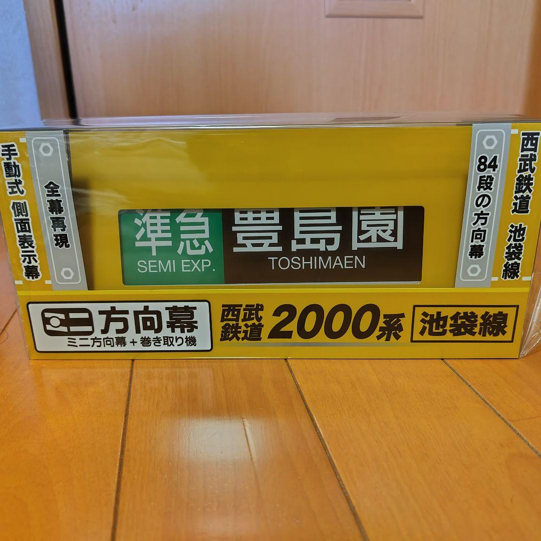 西武鉄道池袋線2000系ミニ方向幕