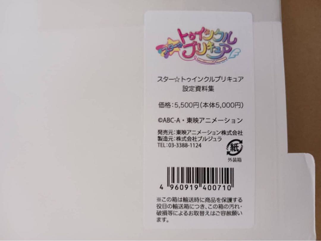 ☆箱入り新品未開封☆ スター☆トゥインクルプリキュア設定資料集