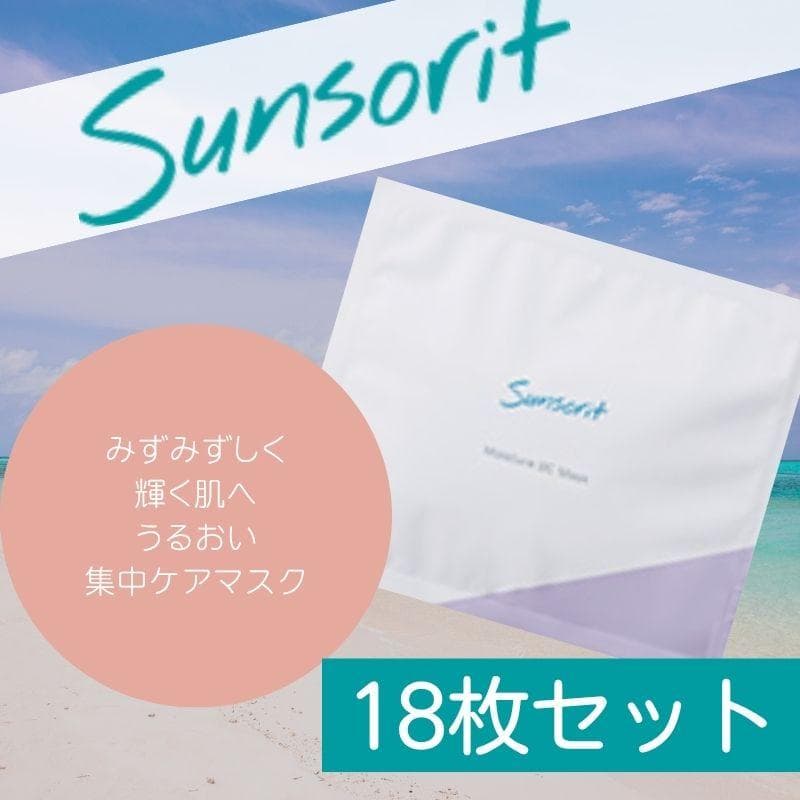 【サンソリット】モイスチャーBCマスク 18枚セット Sunsorit 顔パック
