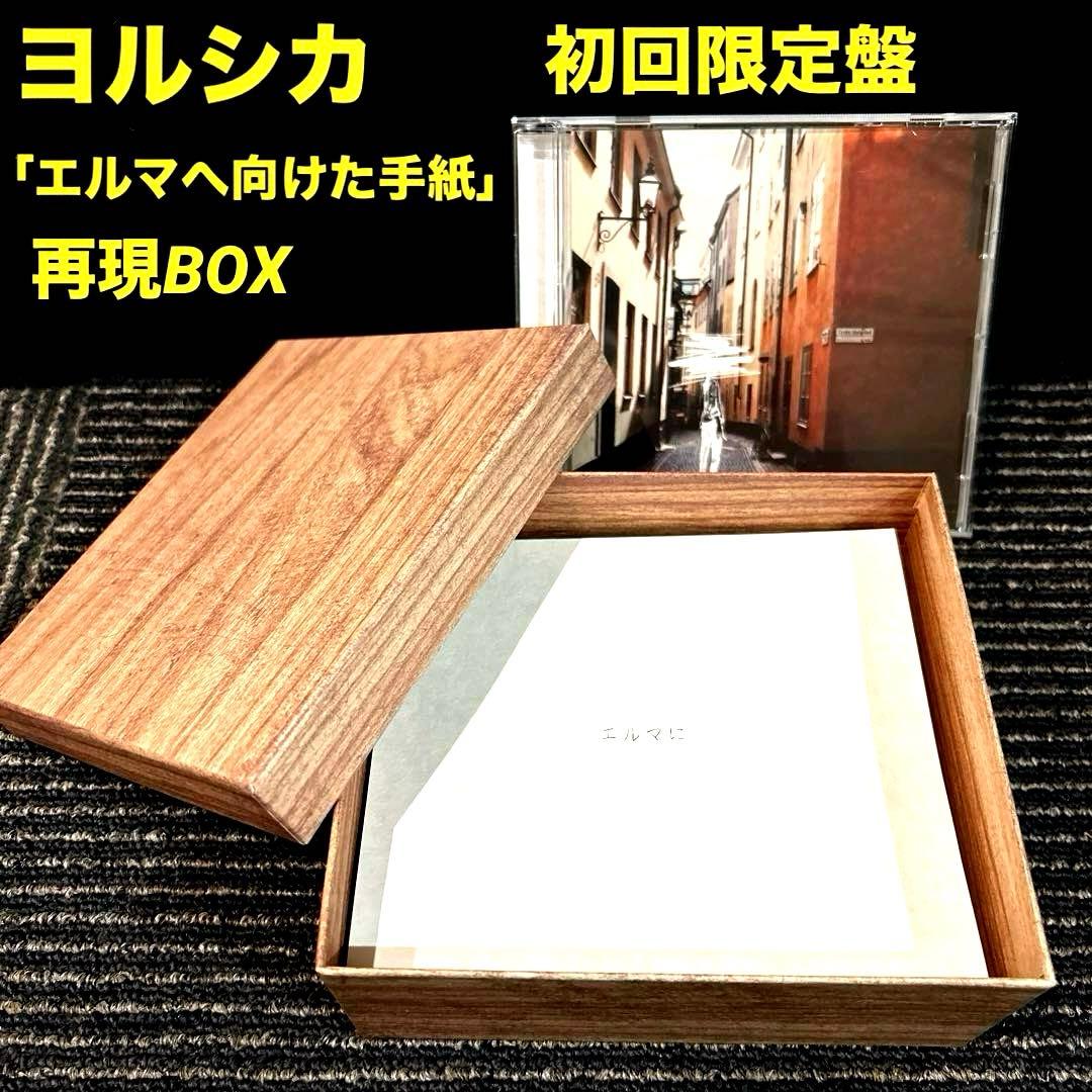 美品　ヨルシカ だから僕は音楽をやめた 初回限定「エルマへ向けた手紙」再現BOX