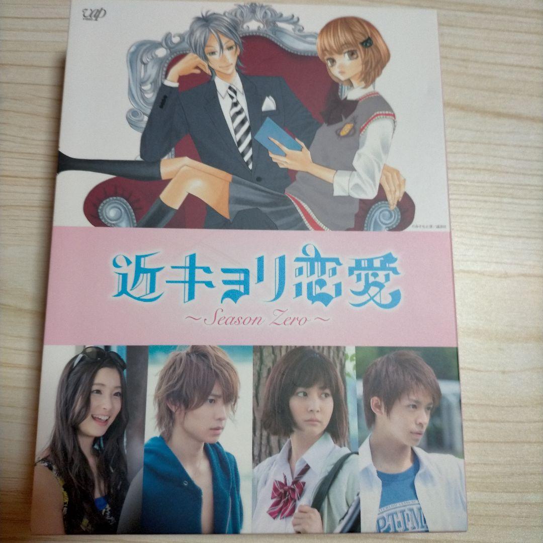 近キョリ恋愛～Season Zero～ DVD-BOX 豪華版 初回限定生産