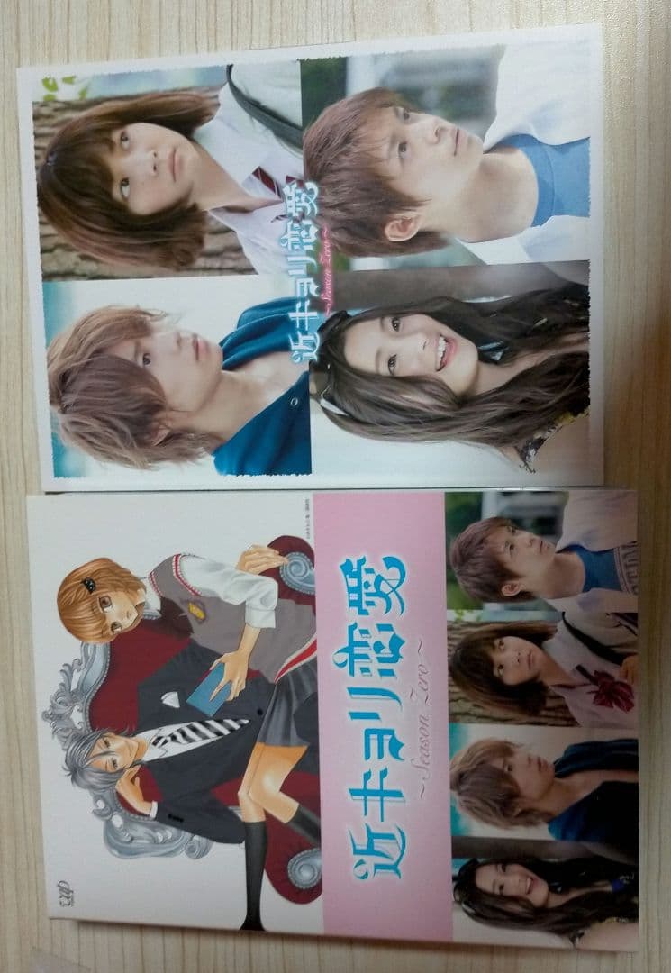 近キョリ恋愛～Season Zero～ DVD-BOX 豪華版 初回限定生産