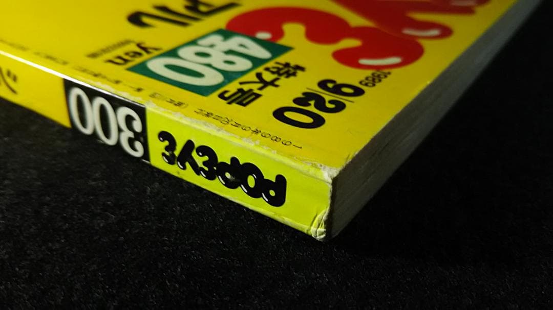 POPEYE ポパイ 1989 9/20号 特大号