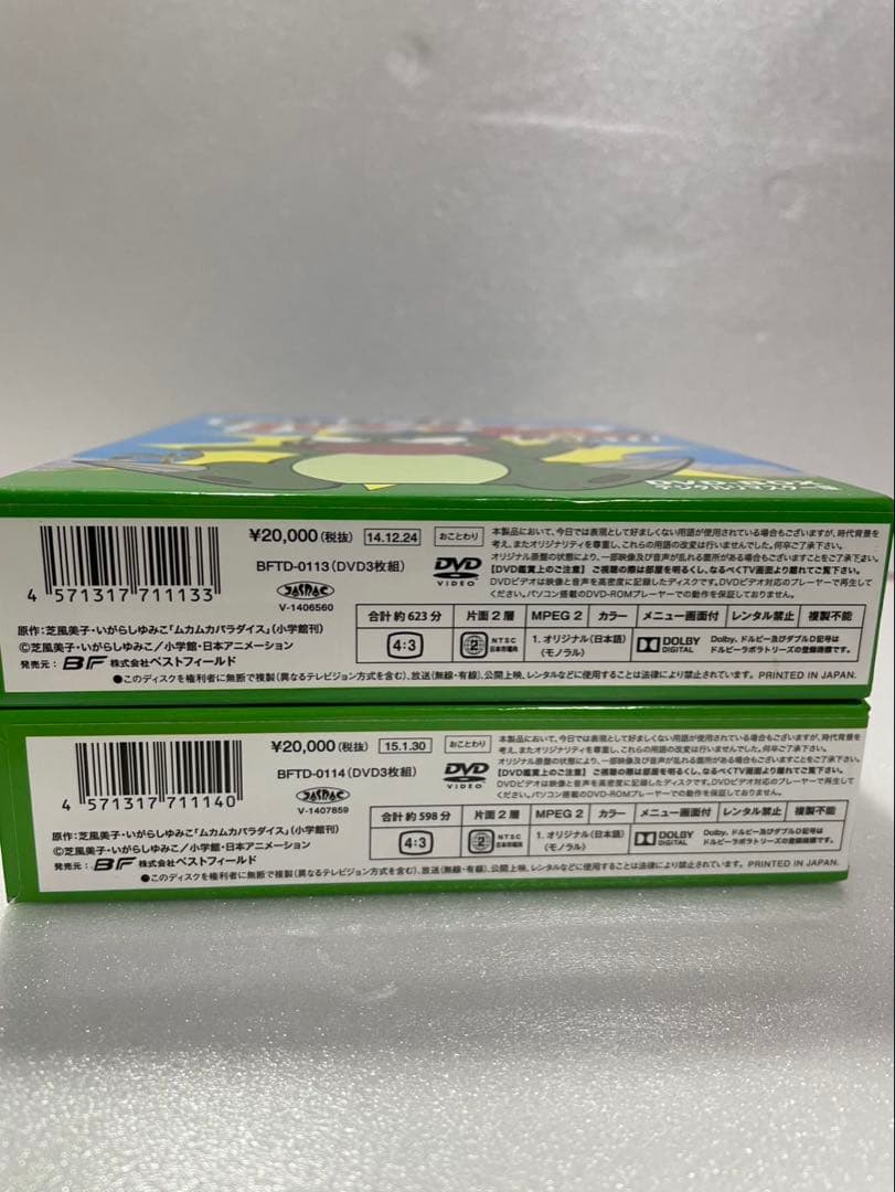 ムカムカパラダイス　DVD デジタルリマスター版　　PART１、２　セット