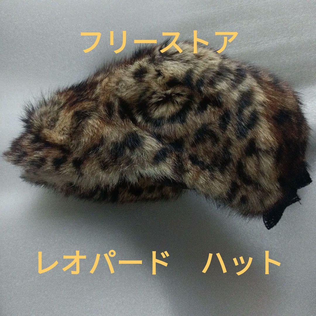 フリーストア　ファー帽子　レオパード