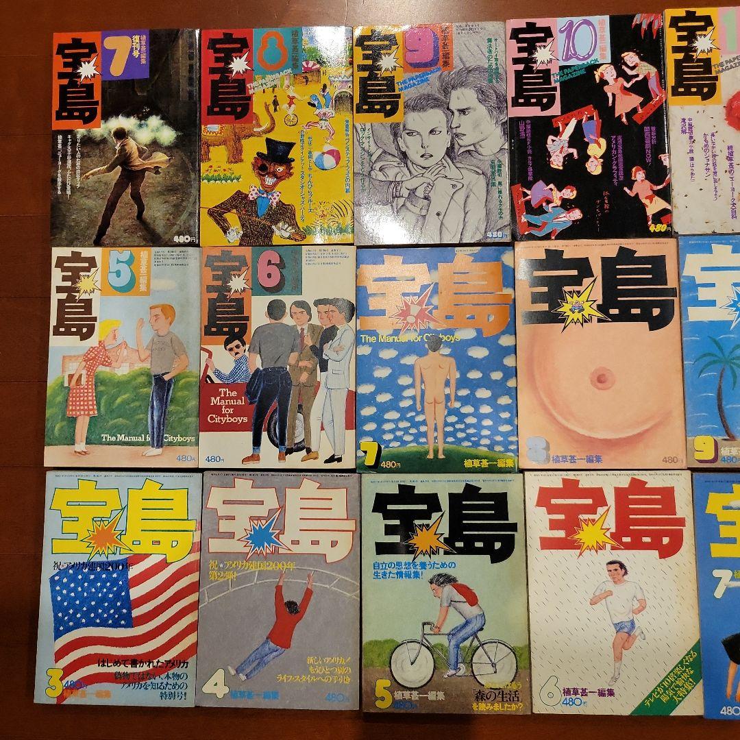 植草甚一編集(一部除く) 宝島 コンプリートセット 30冊