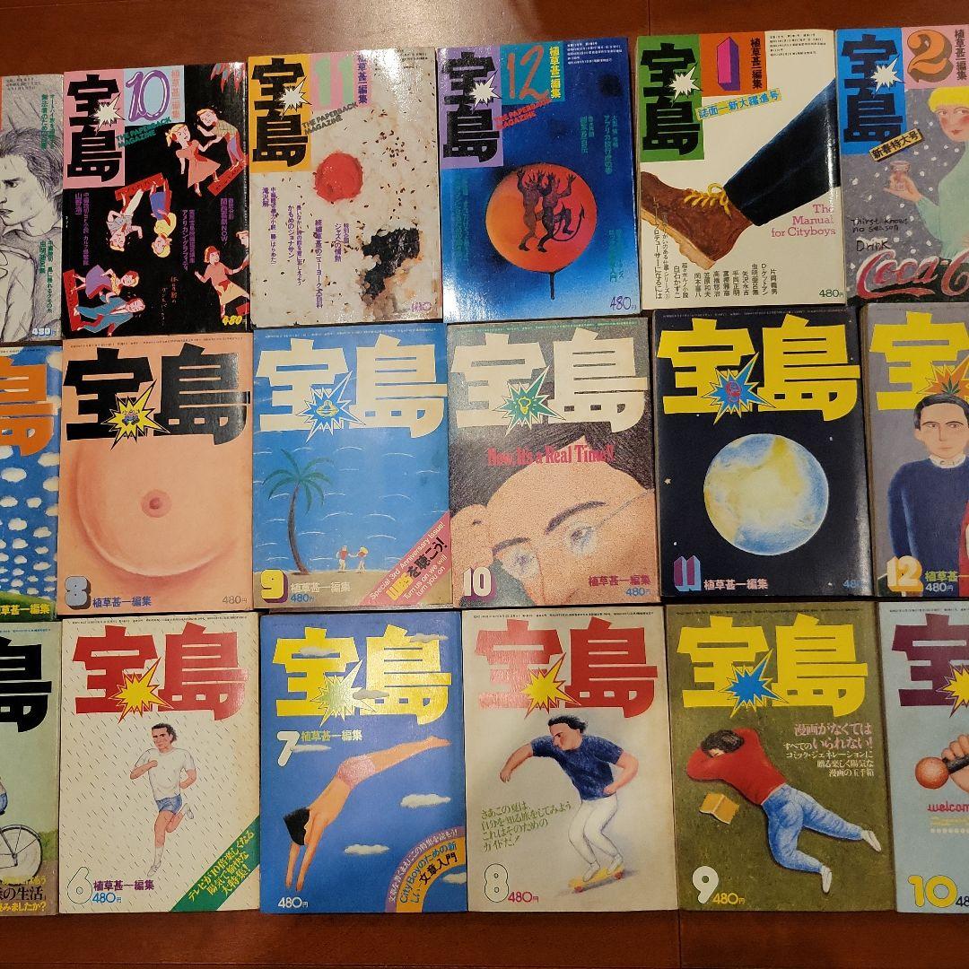 植草甚一編集(一部除く) 宝島 コンプリートセット 30冊
