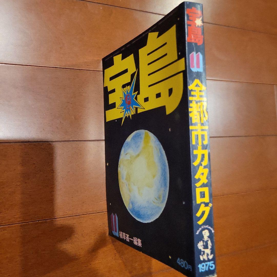 植草甚一編集(一部除く) 宝島 コンプリートセット 30冊