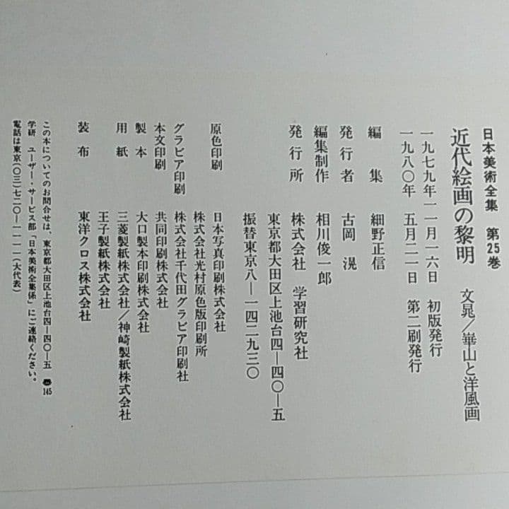 学習研究社日本美術全集全25巻
