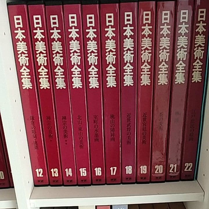 学習研究社日本美術全集全25巻