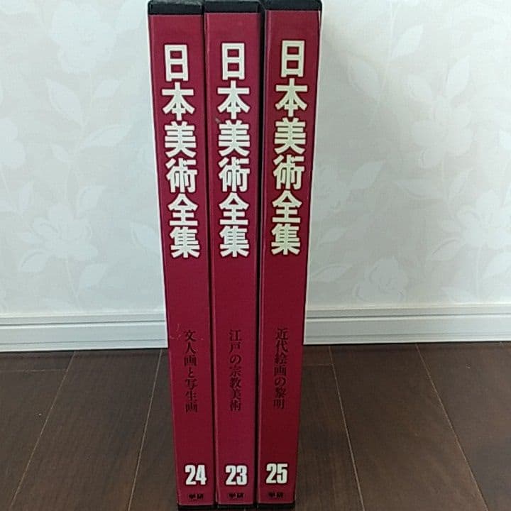 学習研究社日本美術全集全25巻