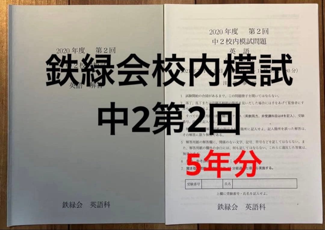 5年分　鉄緑会校内模試　中2第2回