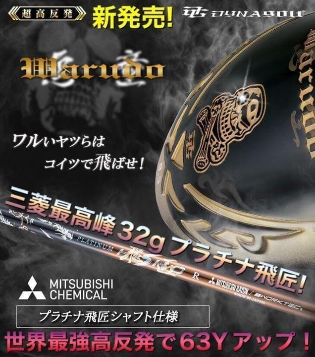 新登場! 三菱プラチナ飛匠 ドクロ輝く超高反発の飛び! ダイナゴルフ 悪童