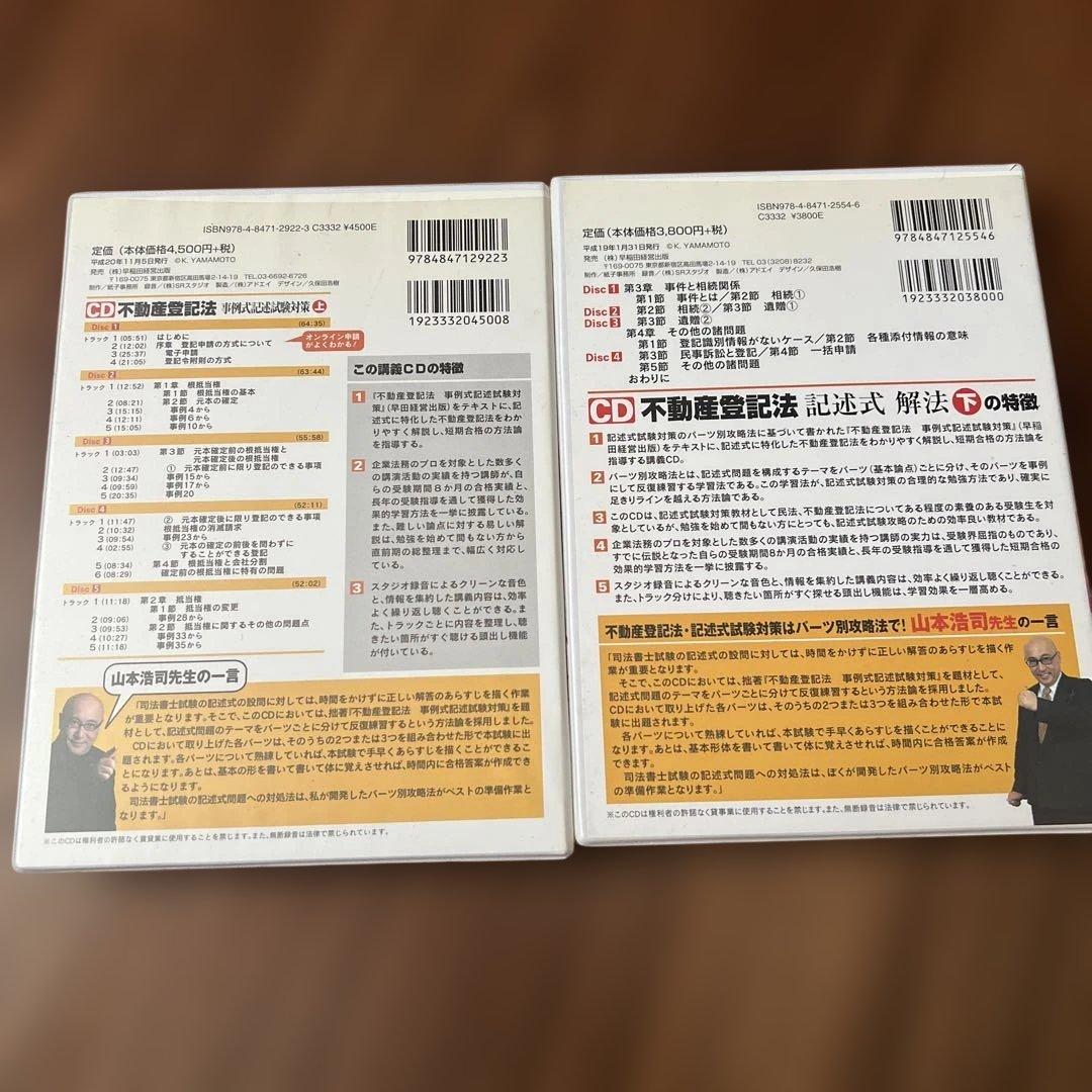 不動産登記法　上下　商業登記法　上下　CD25枚