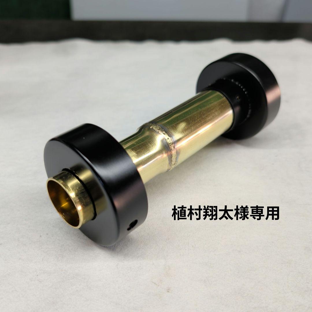 【植村翔太】ワンオフ真鍮絞り25-32