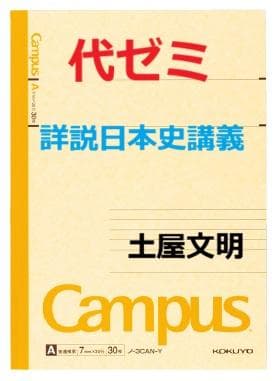 【代ゼミ】『詳説日本史講義　土屋文明先生　第1講授業ノート』+α　駿台河合塾東進