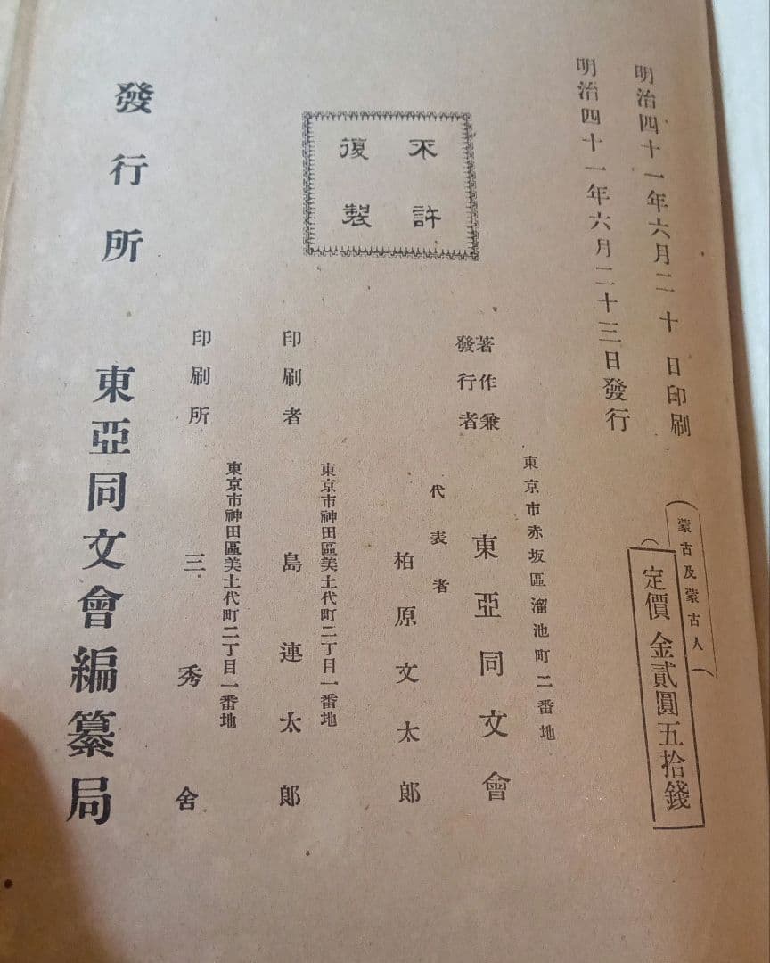 蒙古及蒙古人　東亜同文会発行　アレクセイ・マトヱヰチ・ポズトネエフ著 明治41年