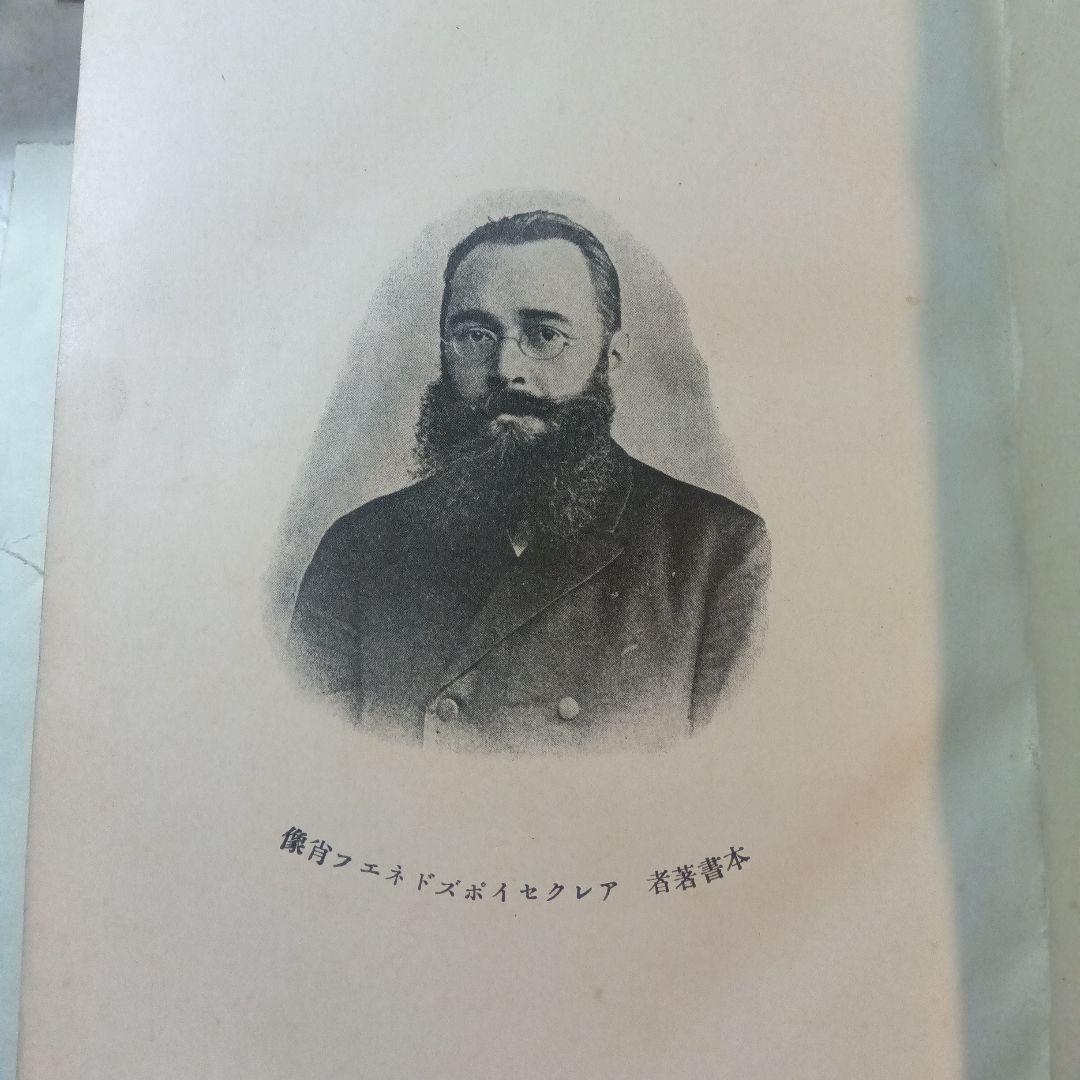 蒙古及蒙古人　東亜同文会発行　アレクセイ・マトヱヰチ・ポズトネエフ著 明治41年