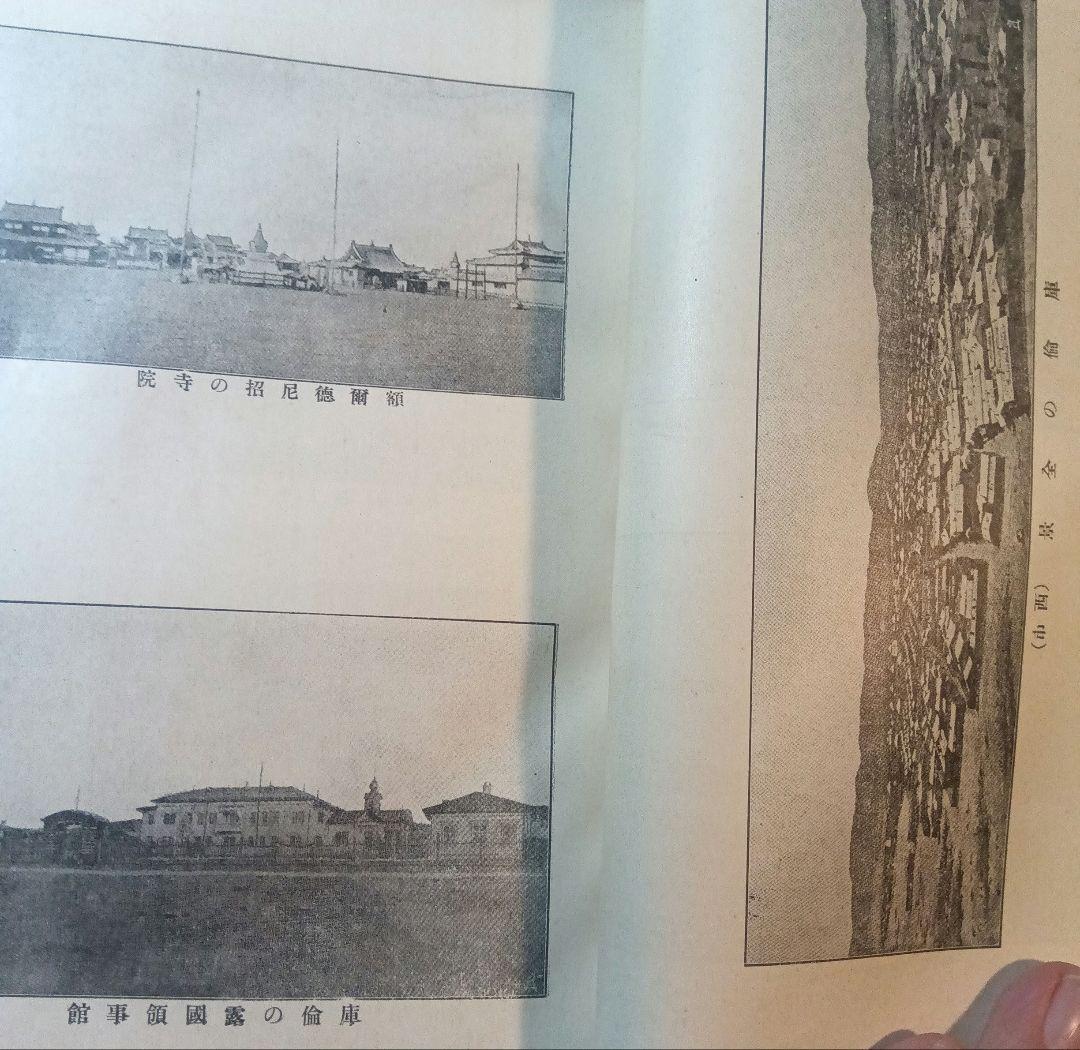 蒙古及蒙古人　東亜同文会発行　アレクセイ・マトヱヰチ・ポズトネエフ著 明治41年