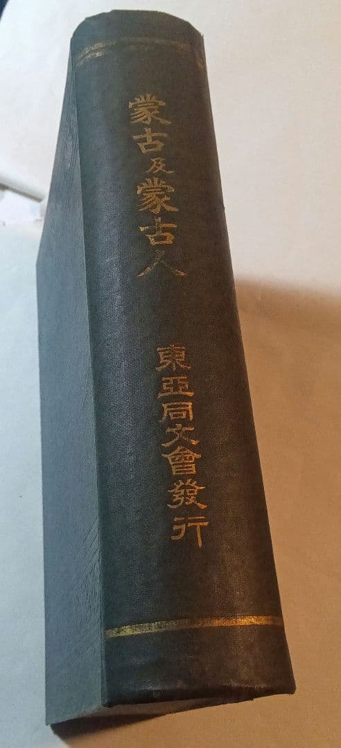 蒙古及蒙古人　東亜同文会発行　アレクセイ・マトヱヰチ・ポズトネエフ著 明治41年