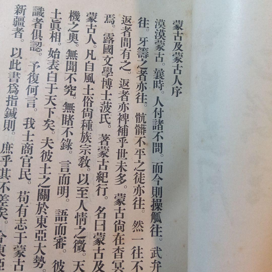 蒙古及蒙古人　東亜同文会発行　アレクセイ・マトヱヰチ・ポズトネエフ著 明治41年