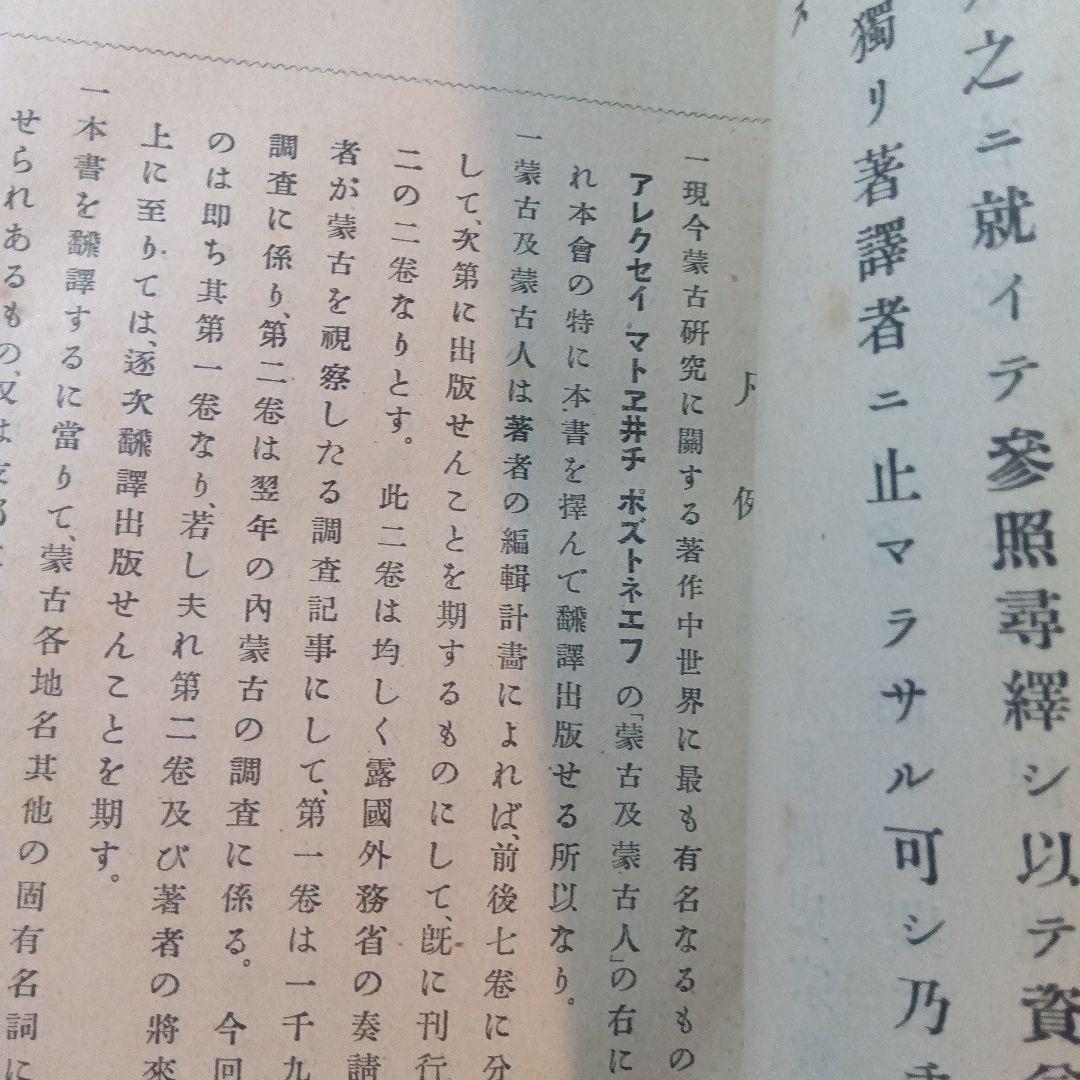 蒙古及蒙古人　東亜同文会発行　アレクセイ・マトヱヰチ・ポズトネエフ著 明治41年