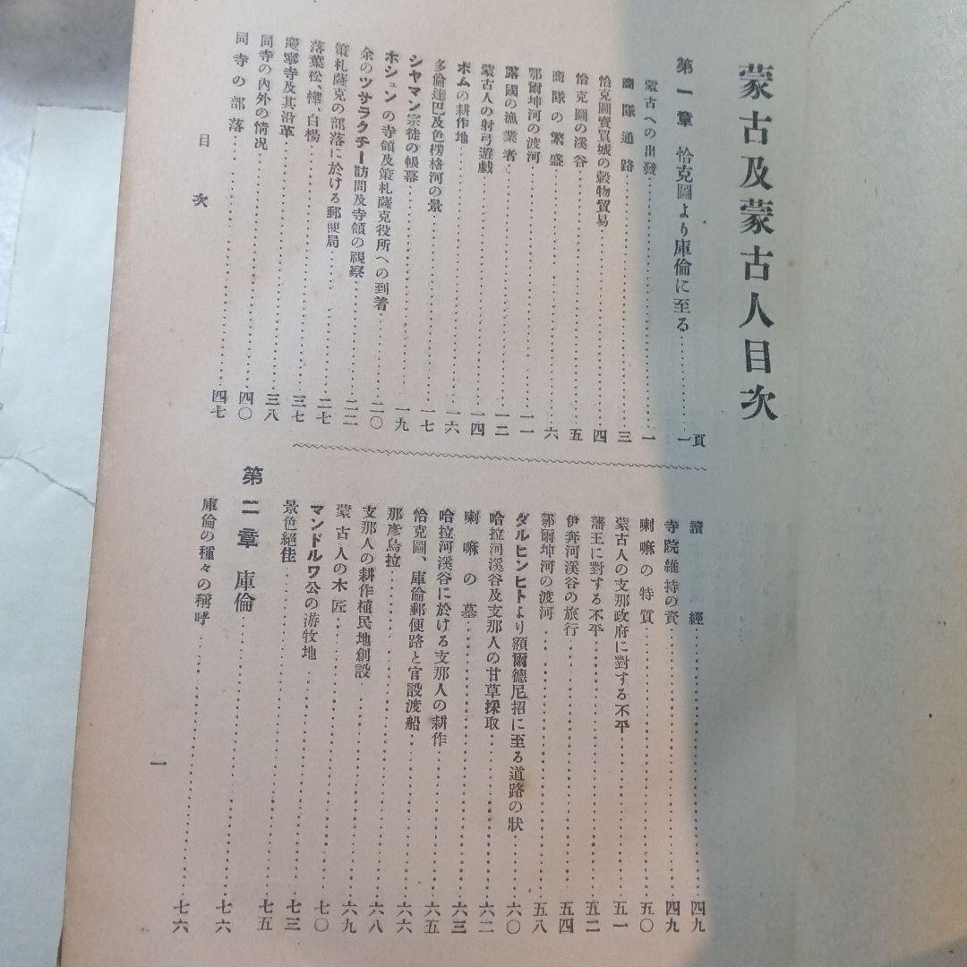 蒙古及蒙古人　東亜同文会発行　アレクセイ・マトヱヰチ・ポズトネエフ著 明治41年