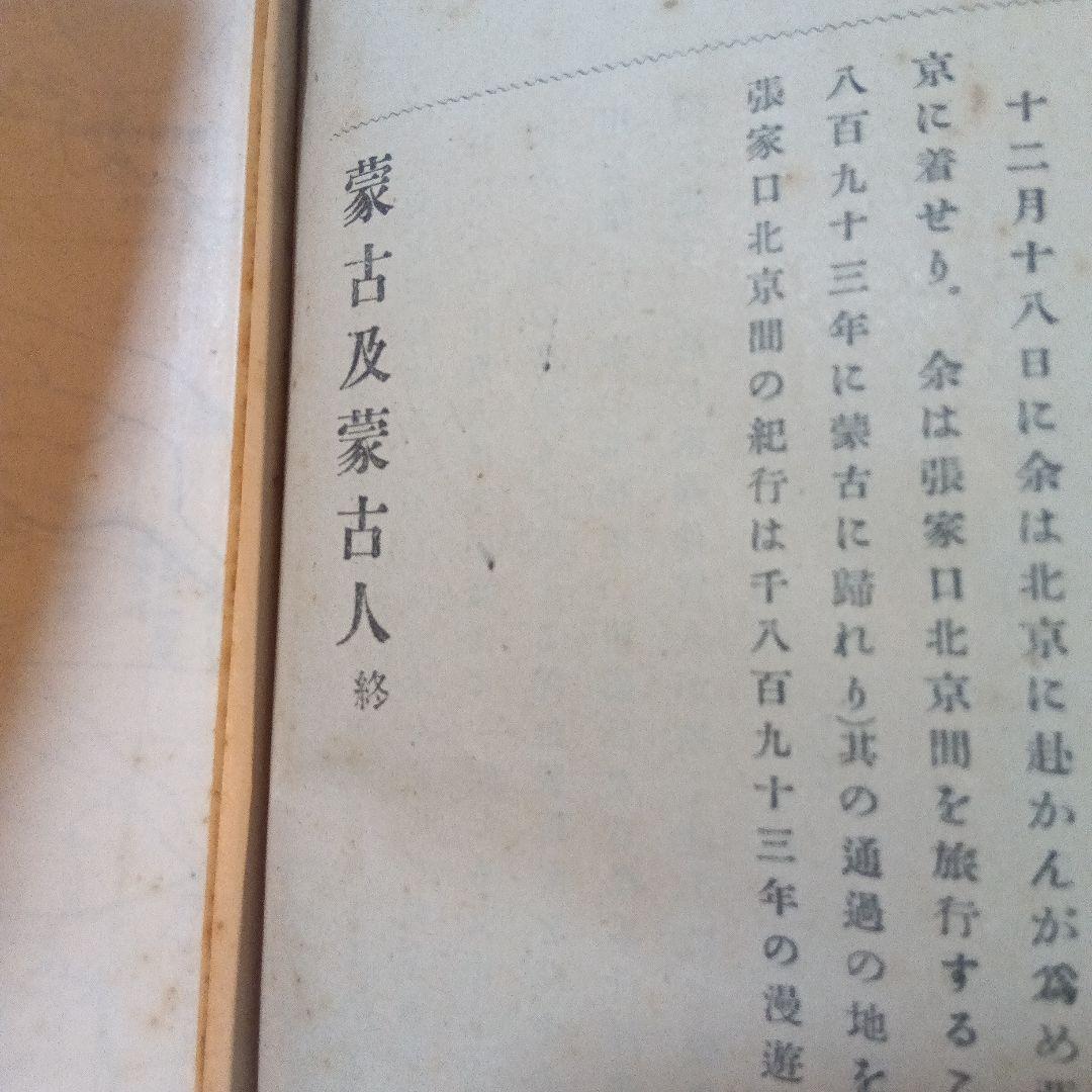 蒙古及蒙古人　東亜同文会発行　アレクセイ・マトヱヰチ・ポズトネエフ著 明治41年