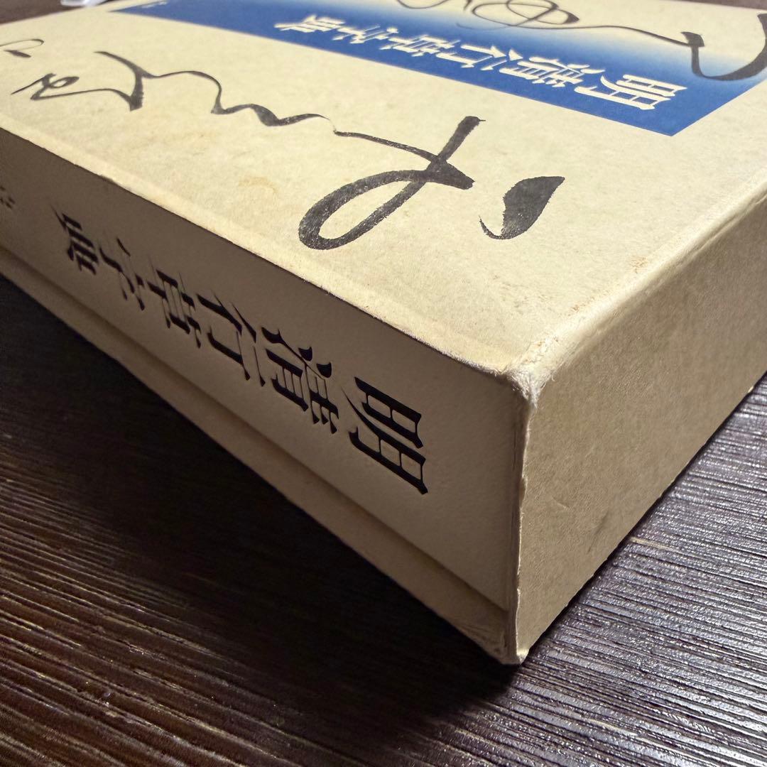 明清行草字典 二玄社