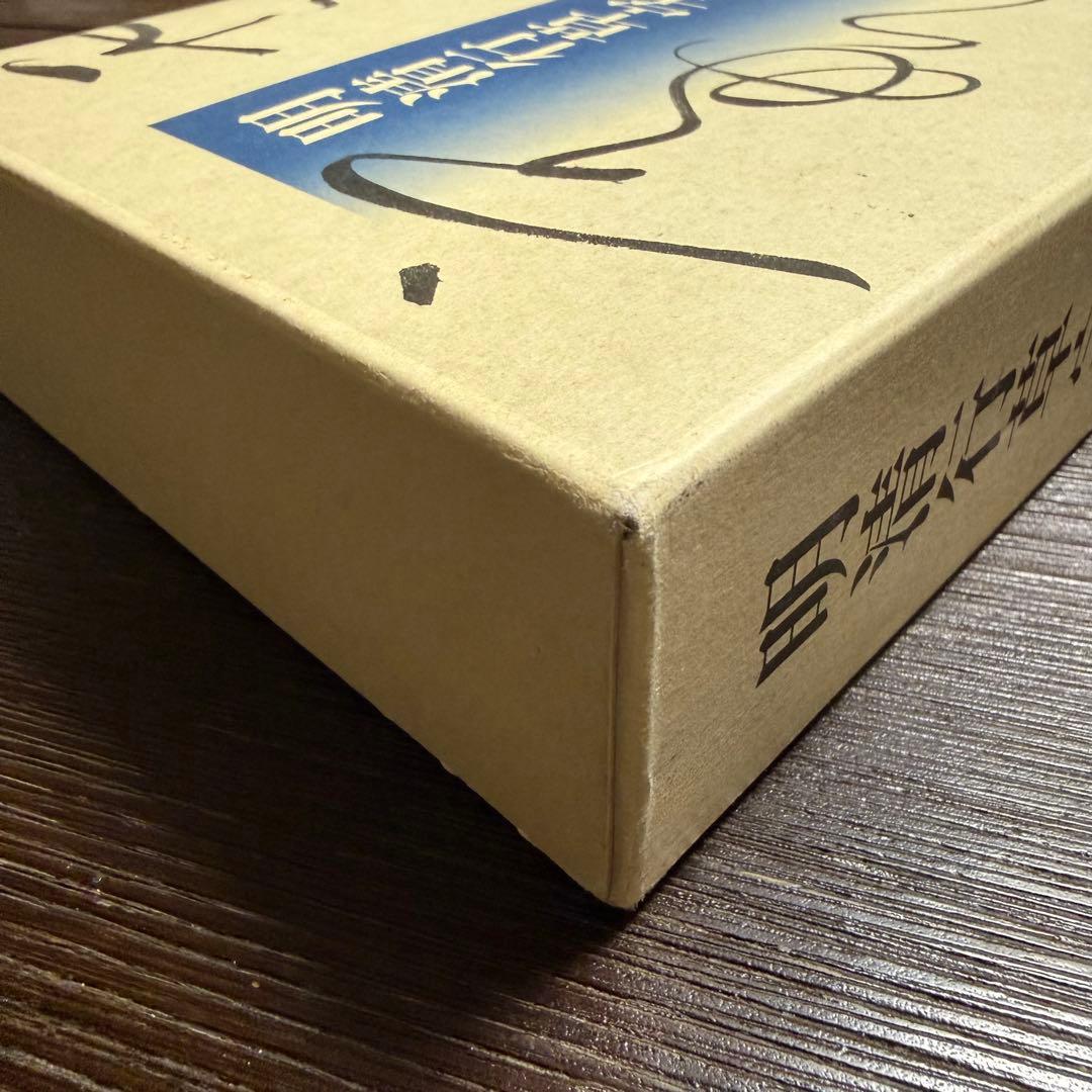 明清行草字典 二玄社