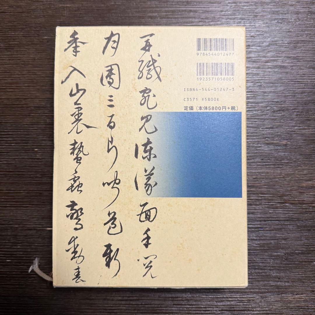 明清行草字典 二玄社