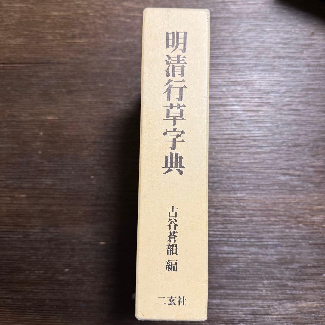 明清行草字典 二玄社