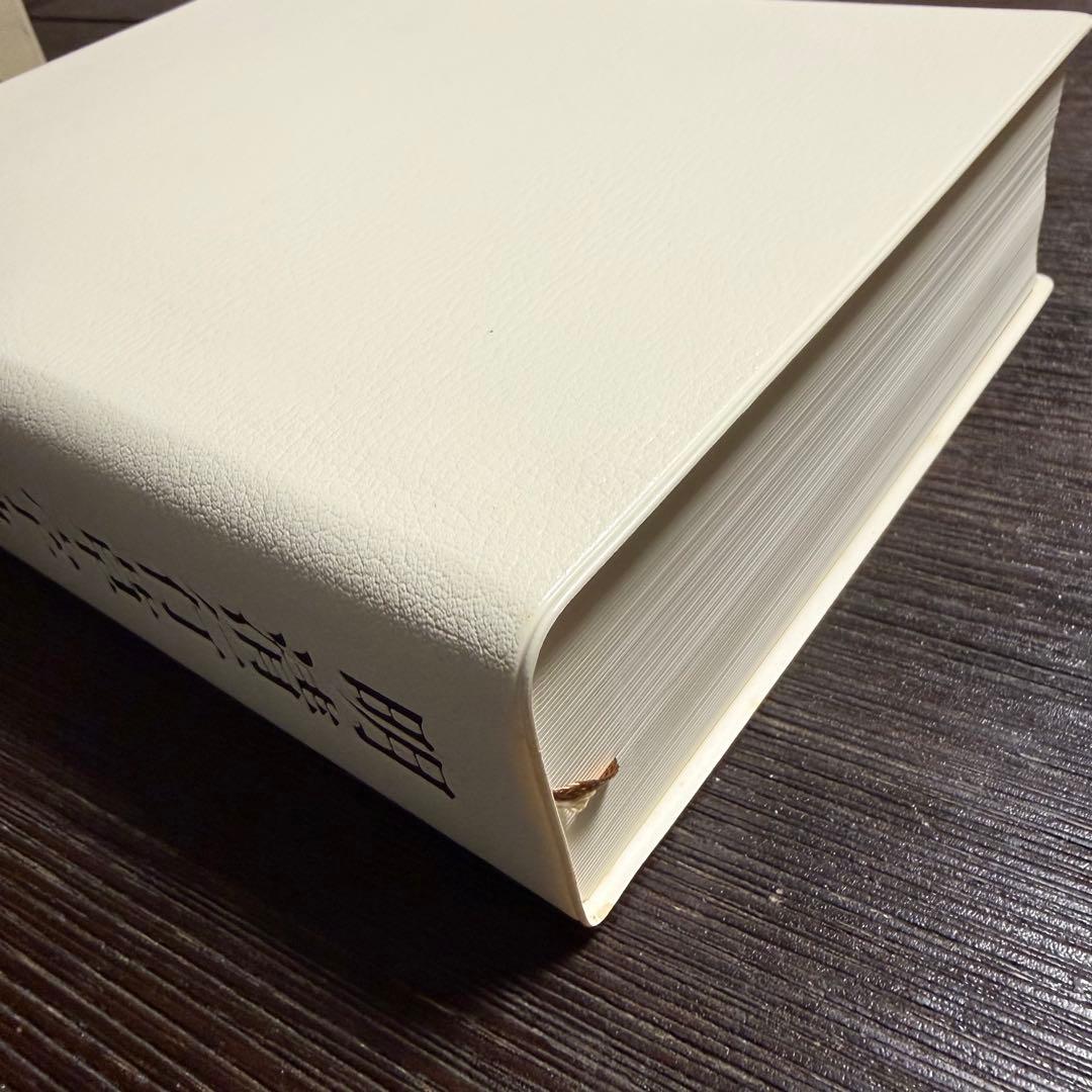 明清行草字典 二玄社