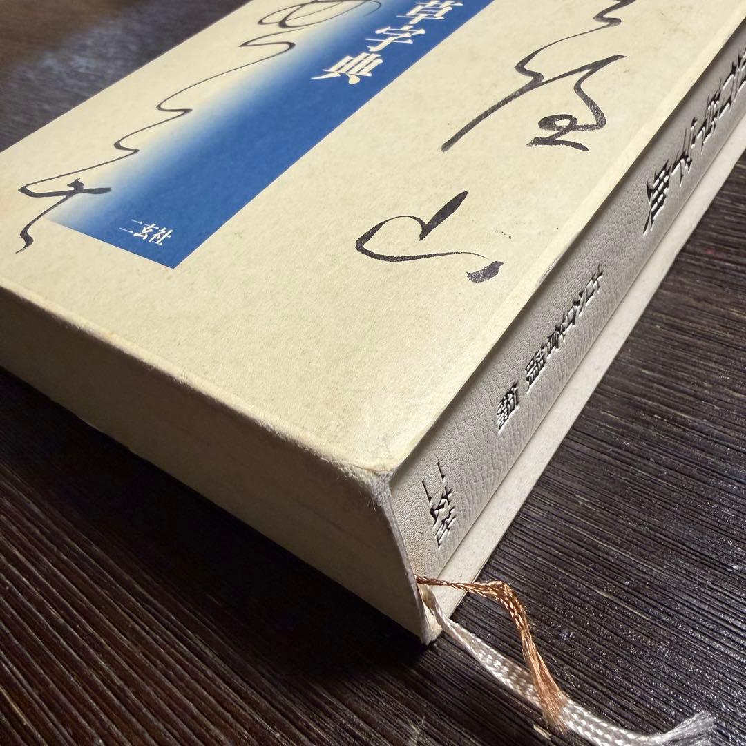 明清行草字典 二玄社