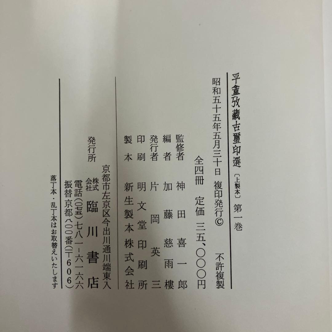 【中古本】平盦攷藏古璽印選　4冊セット